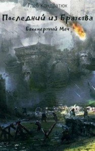 Бессмертный Меч