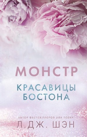 Шэн Л. Дж. - Красавицы Бостона. Монстр