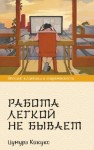 Цумура Кикуко - Работа легкой не бывает