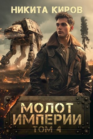 Киров Никита - Молот империи 4