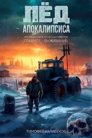 Кулабухов Тимофей - Лёд Апокалипсиса