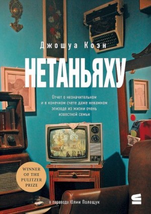 Коэн Джошуа - Нетаньяху. Отчет о второстепенном и в конечном счете неважном событии из жизни очень известной семьи