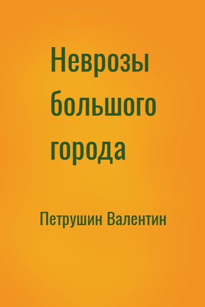 Петрушин Валентин - Неврозы большого города