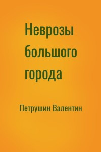 Неврозы большого города