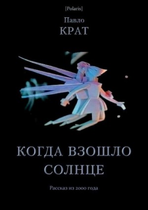 Крат Павел - Когда взошло солнце