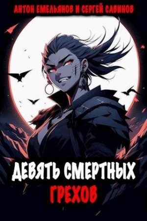 Емельянов Антон, Савинов Сергей - Девять смертных грехов