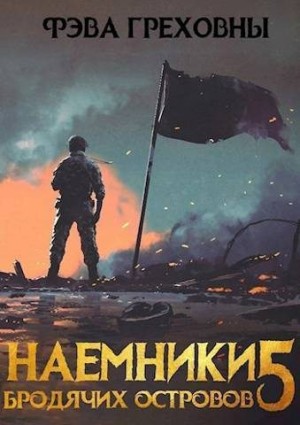 Греховны Фэва - Наемники бродячих островов. Том 5