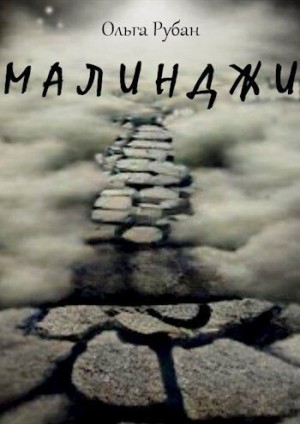 Рубан Ольга - Малинджи