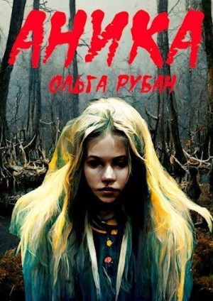 Рубан Ольга - Аника