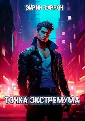 Фаррон Эйрин - Точка Экстремума