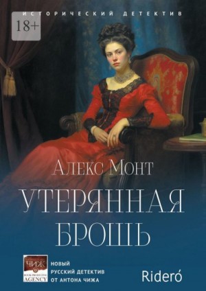 Монт Алекс - Утерянная брошь. Исторический детектив