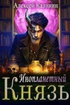 Калинин Алексей - Инопланетный князь