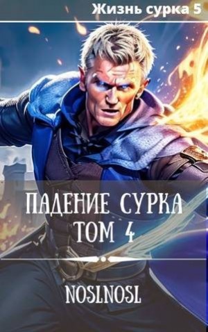 Абрамов (noslnosl) Владимир - Падение сурка. Том 4