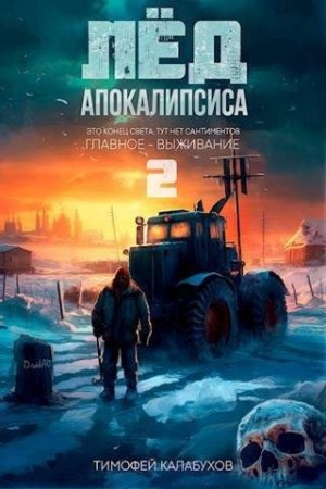 Кулабухов Тимофей - Лёд Апокалипсиса 2