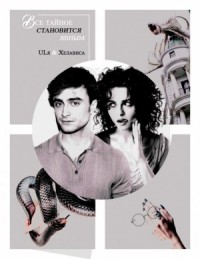 Всё тайное становится явным