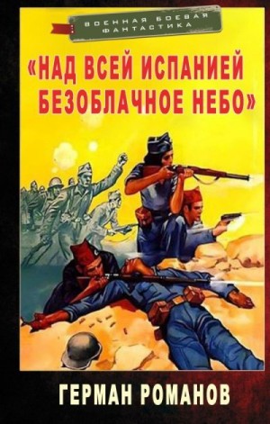 Романов Герман - «Над всей Испанией безоблачное небо»