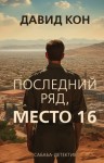 Кон Давид - Последний ряд, место 16