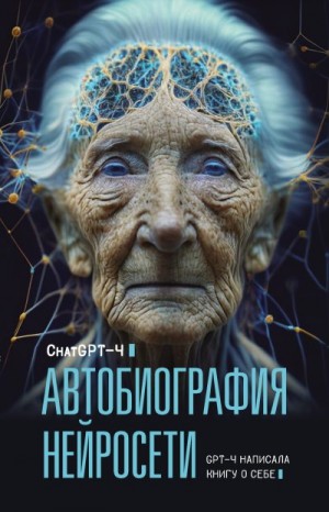 4 Chat GPT, Брослав М., Яблокова О. - Автобиография нейросети