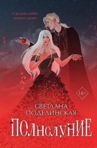 Полнолуние