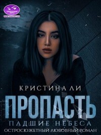 Пропасть