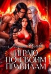 Орлова Марина - Играю по своим правилам