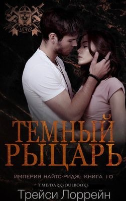 Лоррейн Трейси - Темный рыцарь