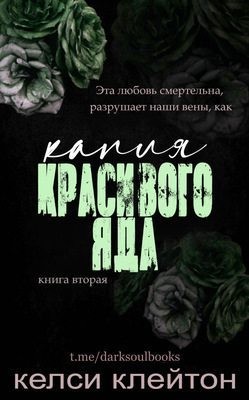 Клейтон Келси - Капля красивого яда