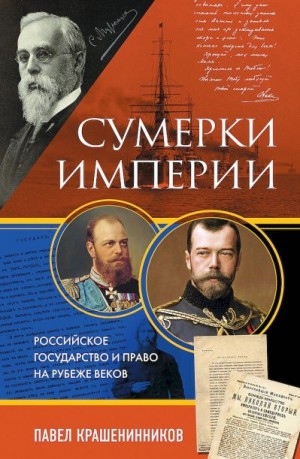 Крашенинников Павел - Сумерки империи. Российское государство и право на рубеже веков