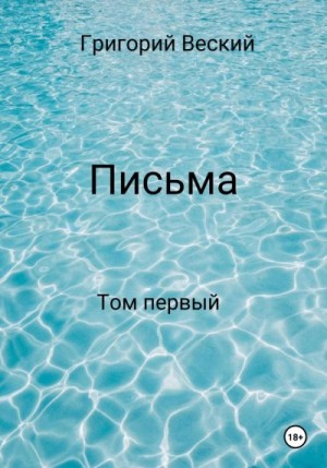 Веский Григорий - Письма. Том первый