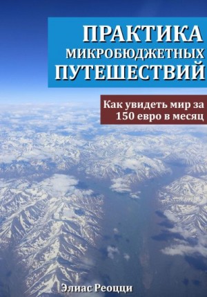 Реоцци Элиас - Практика микробюджетных путешествий. Как увидеть мир за 150 евро в месяц