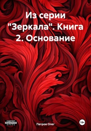 Патров Олег - Из серии «Зеркала». Книга 2. Основание