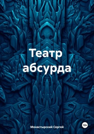 Монастырский Сергей - Театр абсурда