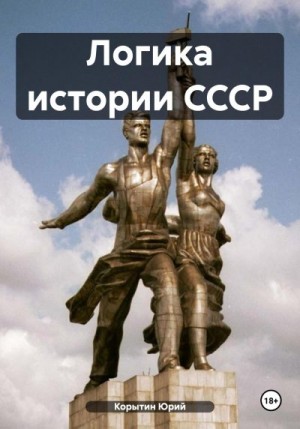 Корытин Юрий - Логика истории СССР