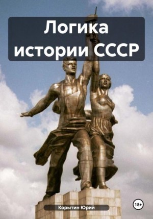 Корытин Юрий - Логика истории СССР
