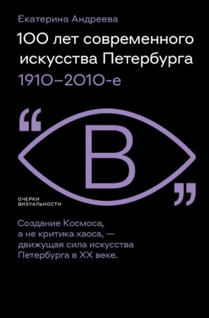 Андреева Екатерина - 100 лет современного искусства Петербурга. 1910 – 2010-е