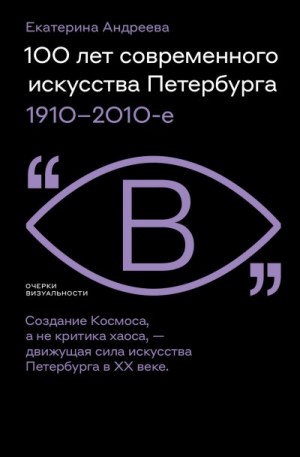 Андреева Екатерина Юрьевна - 100 лет современного искусства Петербурга. 1910 – 2010-е