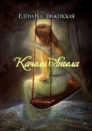 Воздвиженская Елена - Качели Ангела
