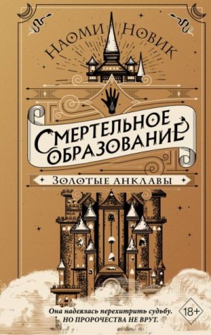 Новик Наоми - Золотые анклавы