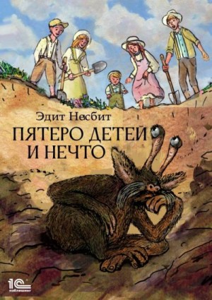 Несбит Эдит - Пятеро детей и Нечто