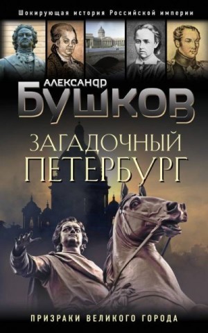 Бушков Александр - Загадочный Петербург. Призраки великого города