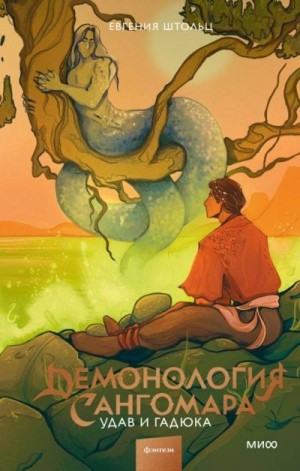 Штольц Д. Дж., Штольц Евгения - Удав и гадюка (изд.вар.)