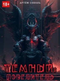 Тёмный: Повелитель