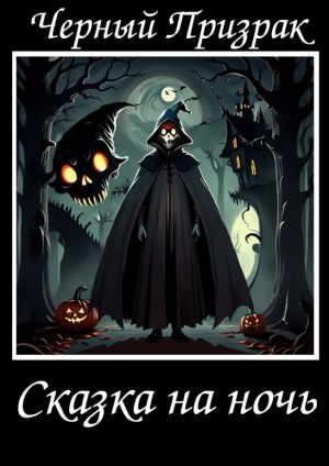 Черный Призрак - Сказка на ночь
