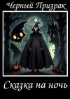 Черный Призрак - Сказка на ночь