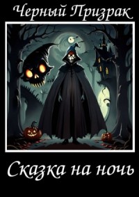 Сказка на ночь