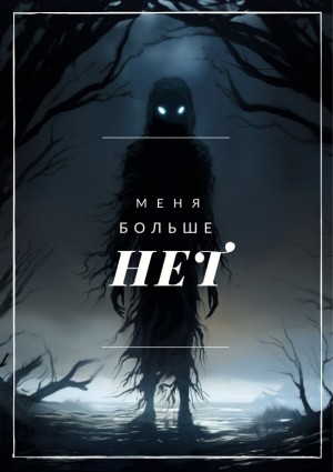 Черёмуховый Ветер - Меня больше нет