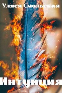 Интуиция