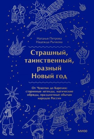 Рычкова Надежда, Петрова Наталья Сергеевна - Страшный, таинственный, разный Новый год. От Чукотки до Карелии