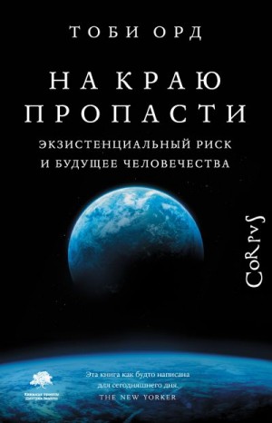 Орд Тоби - На краю пропасти. Экзистенциальный риск и будущее человечества