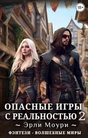 Моури Эрли - Опасные игры с реальностью 2